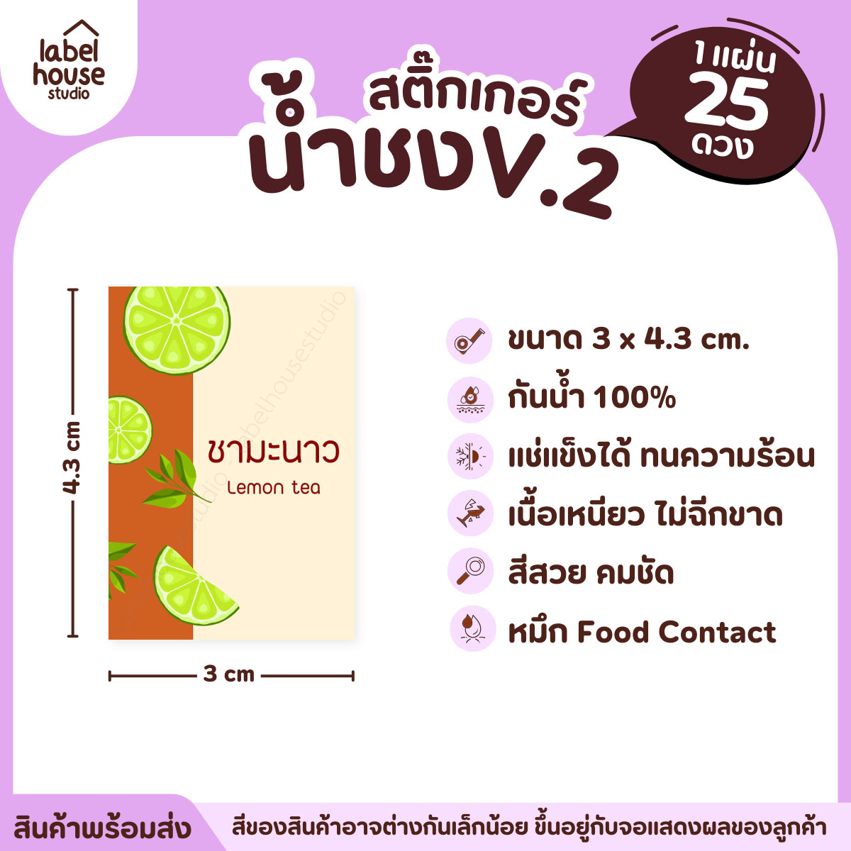 [ VER .2 ] สติ๊กเกอร์เมนูน้ำชง 3 x 4.3 ซม. เนื้อ PP กันน้ำ ติดแก้ว/ขวดเครื่องดื่ม 1 แผ่น 25 ดวง ชามะนาว